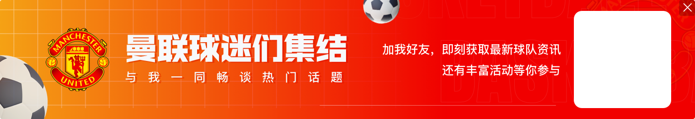 攻守平衡？曼联近9场比赛3胜3平3负，进16球丢12球